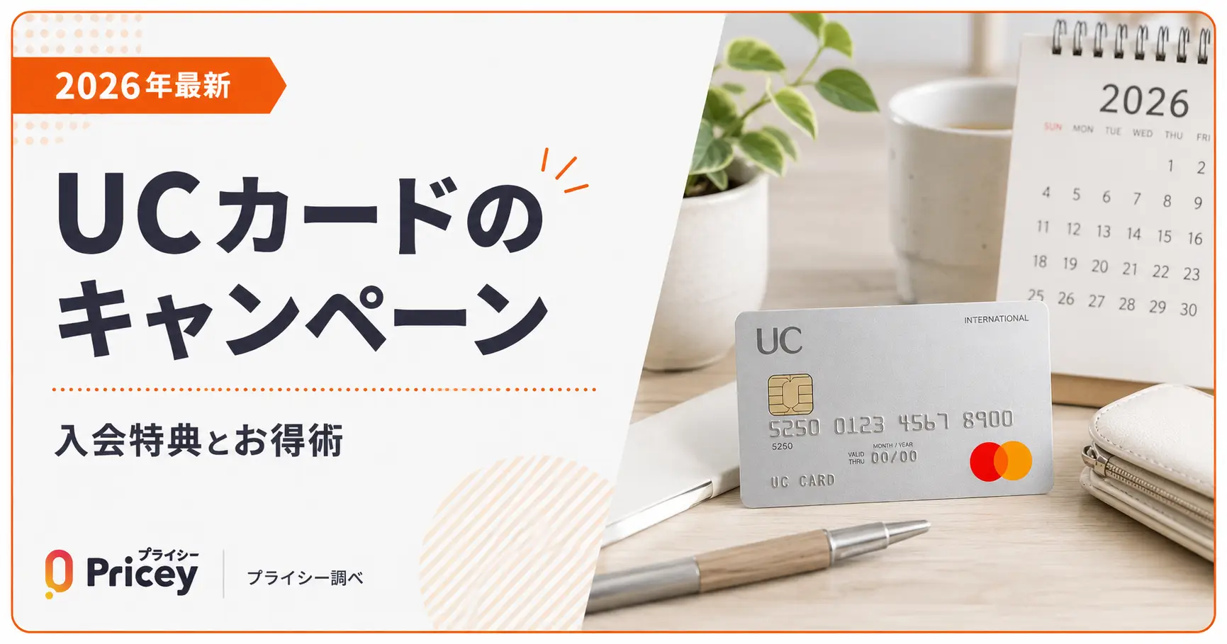【2026年最新】UCカードのキャンペーン｜入会特典とお得術