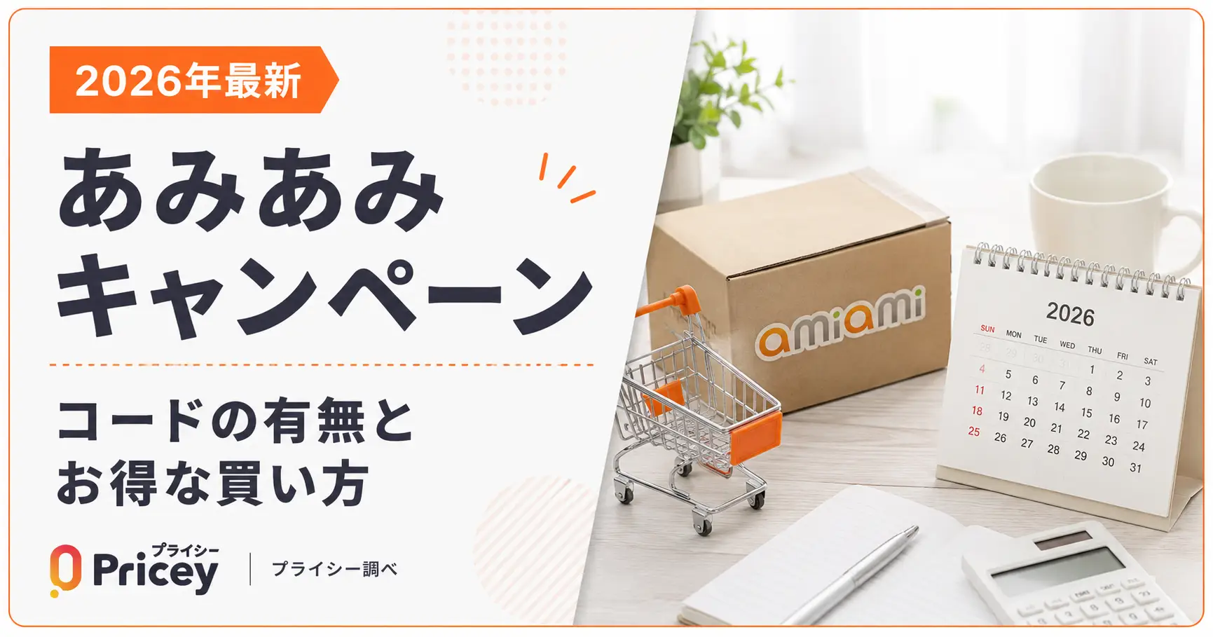 【2026年6月】あみあみキャンペーン｜コードの有無とお得な買い方