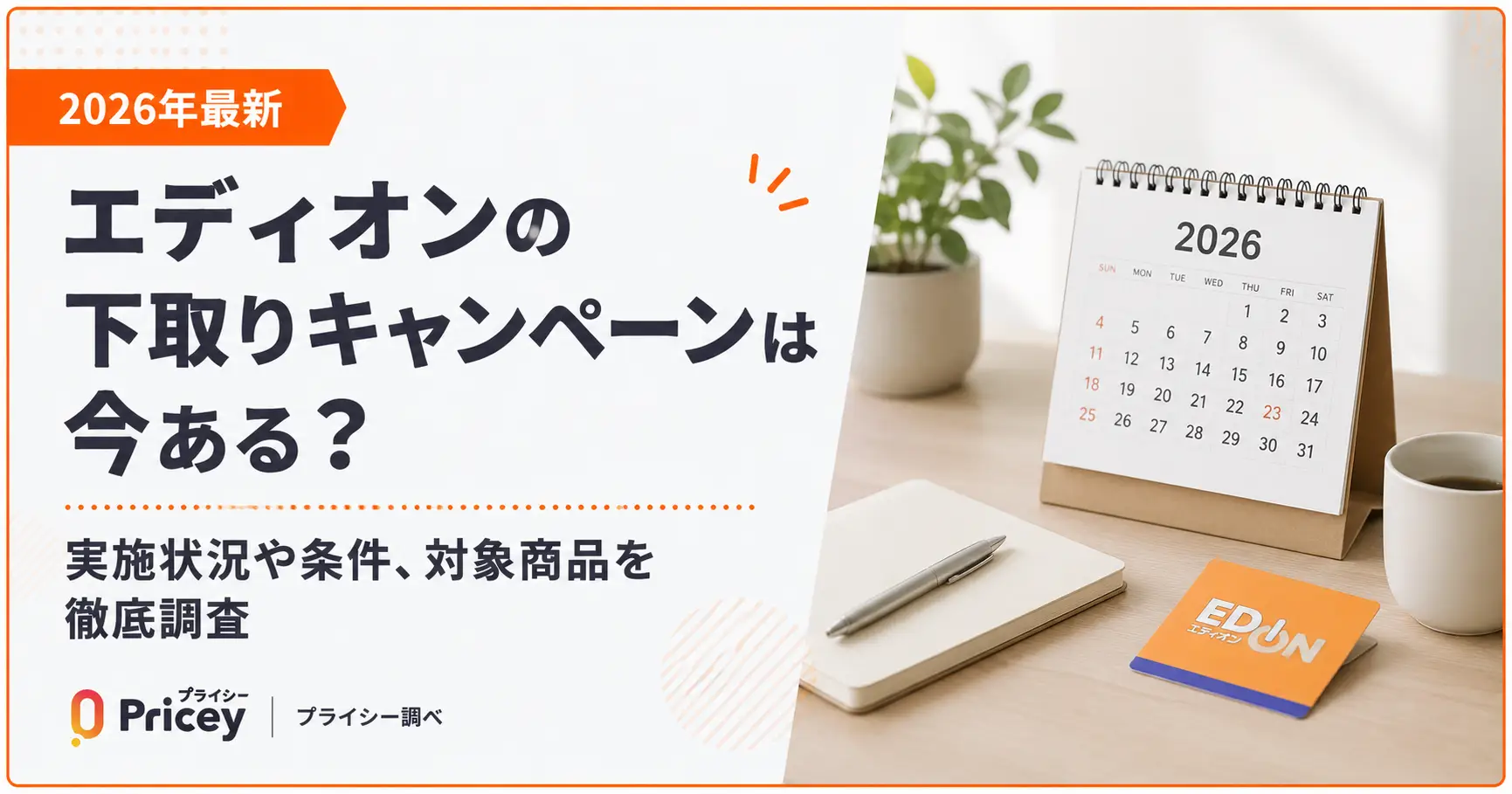 【2026年最新】エディオンの下取りキャンペーンは今ある？