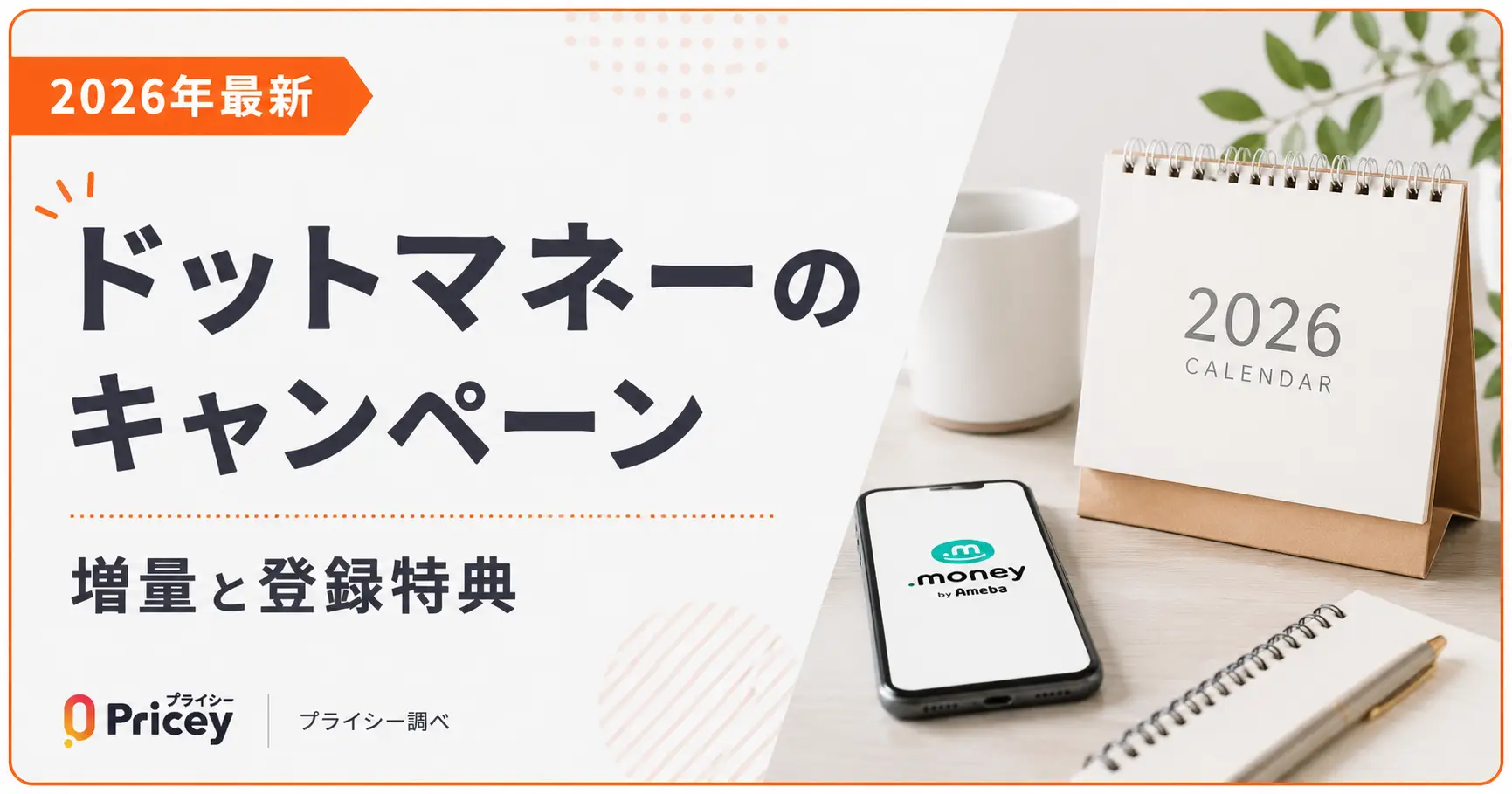 【2026年最新】ドットマネーのキャンペーン|増量と登録特典