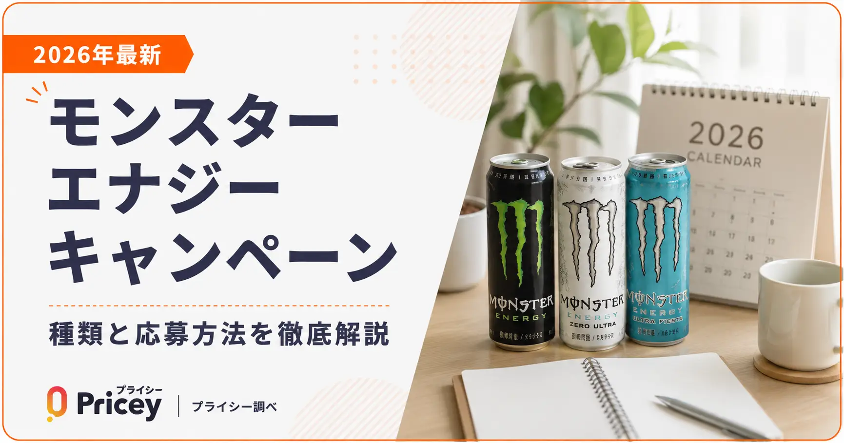 【2026年最新】モンスターエナジーキャンペーン｜種類と応募方法