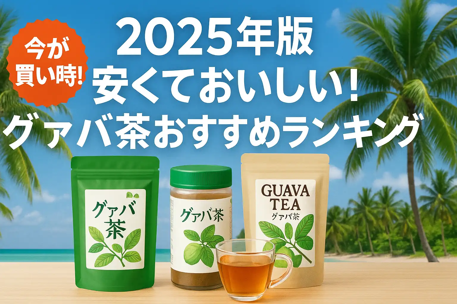 【2025年版】グァバ茶おすすめランキング｜ティーバッグ・粉末・ペットボトル別