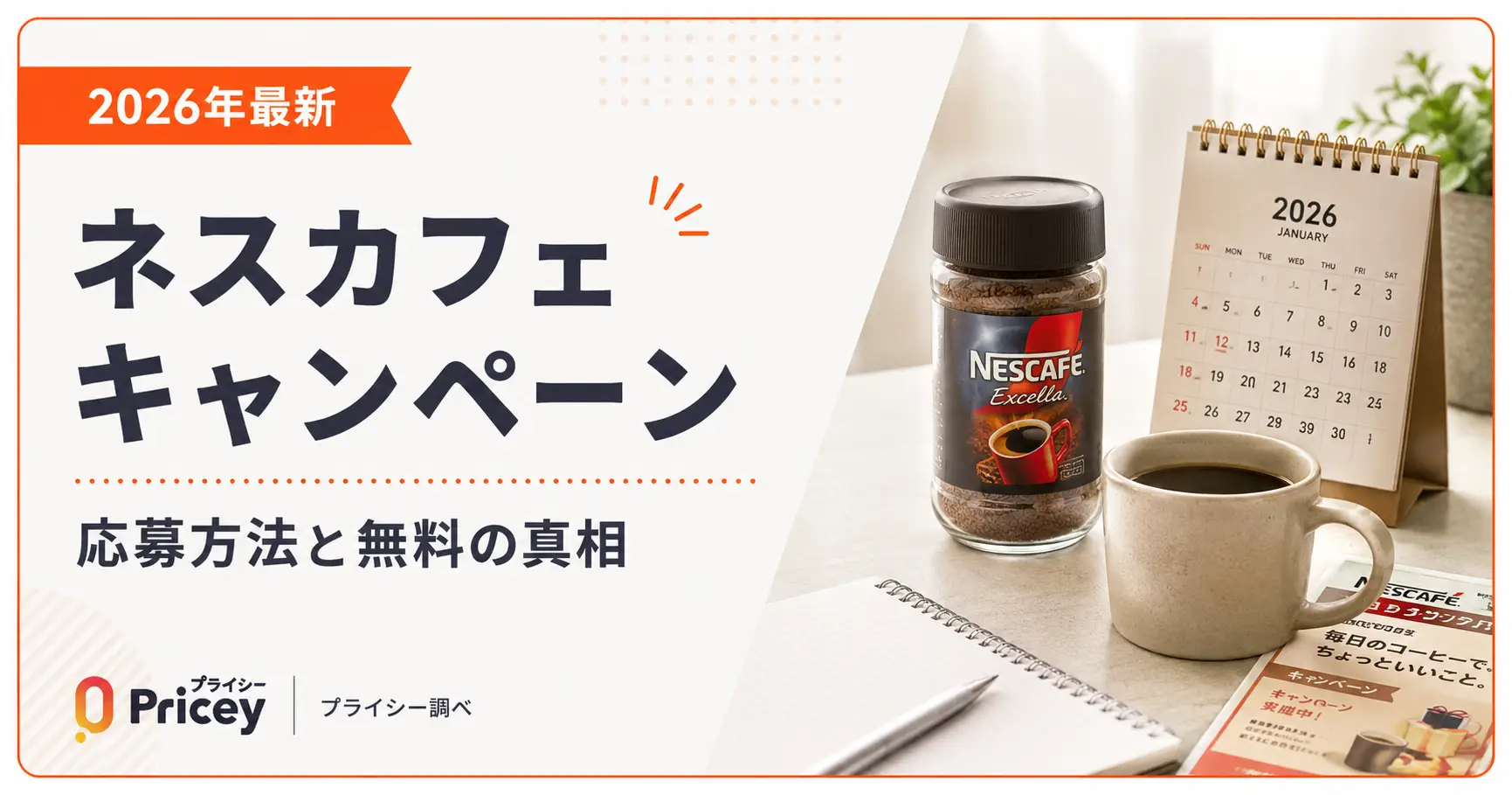 【2026年最新】ネスカフェ キャンペーン｜応募方法と無料の真相