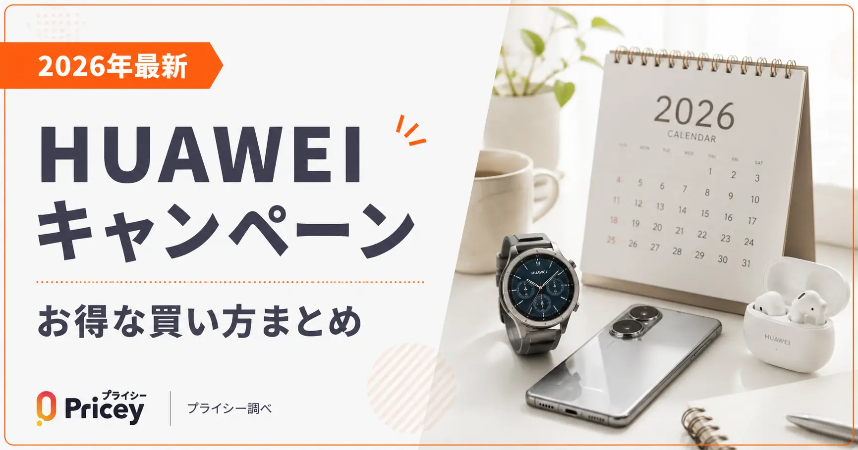 【2026年最新】HUAWEIキャンペーン｜お得な買い方まとめ