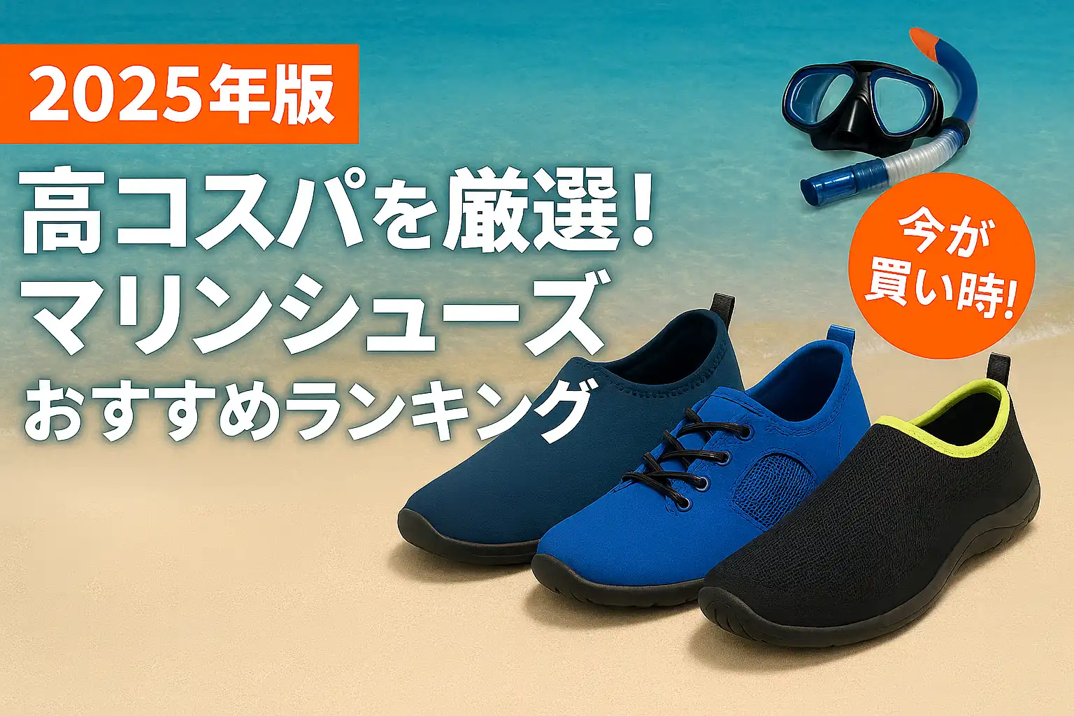 【2025年版】高コスパを厳選！マリンシューズおすすめランキング