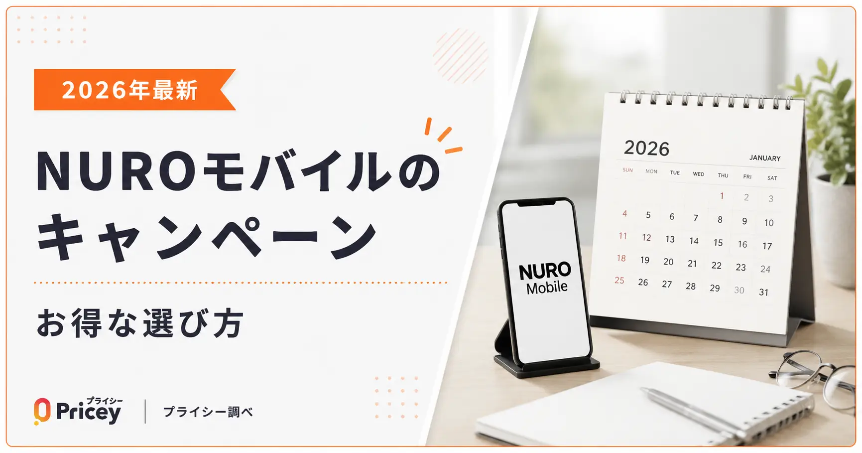 【2026年最新】NUROモバイルのキャンペーン｜お得な選び方