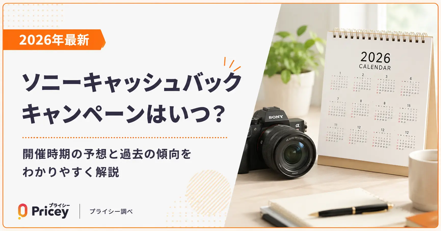 2026年最新】ソニーキャッシュバックキャンペーンはいつ？ | プライシー