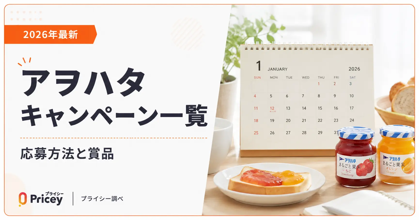【2026年最新】アヲハタキャンペーン一覧｜応募方法と賞品