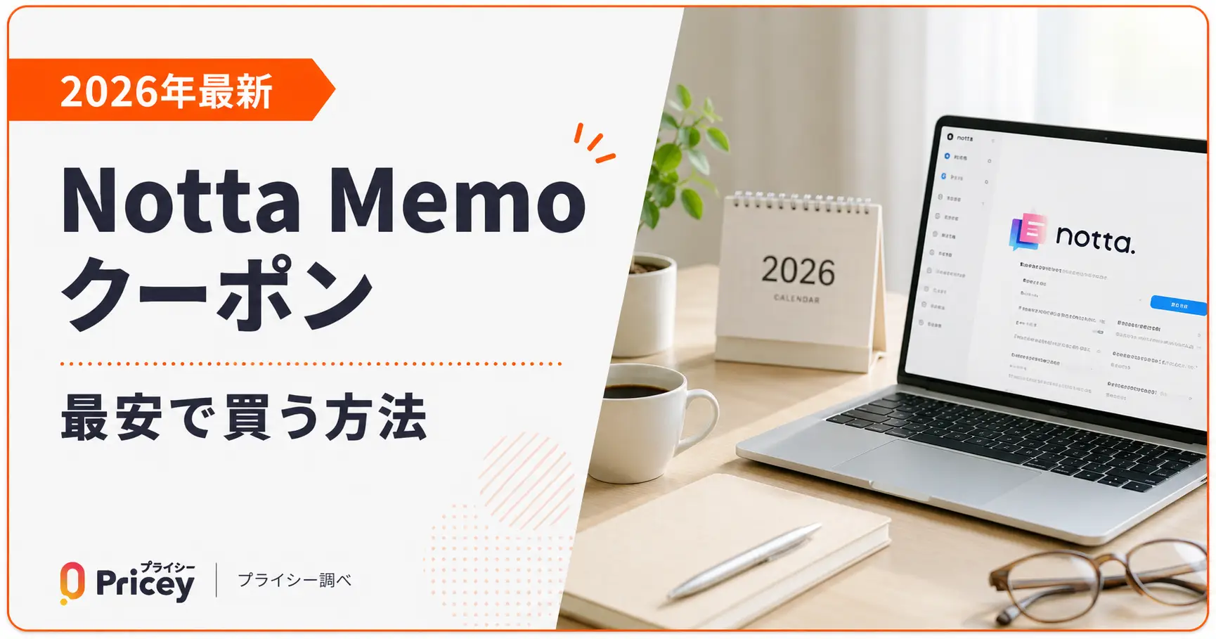 【2026年最新】Notta Memoクーポン｜最安で買う方法