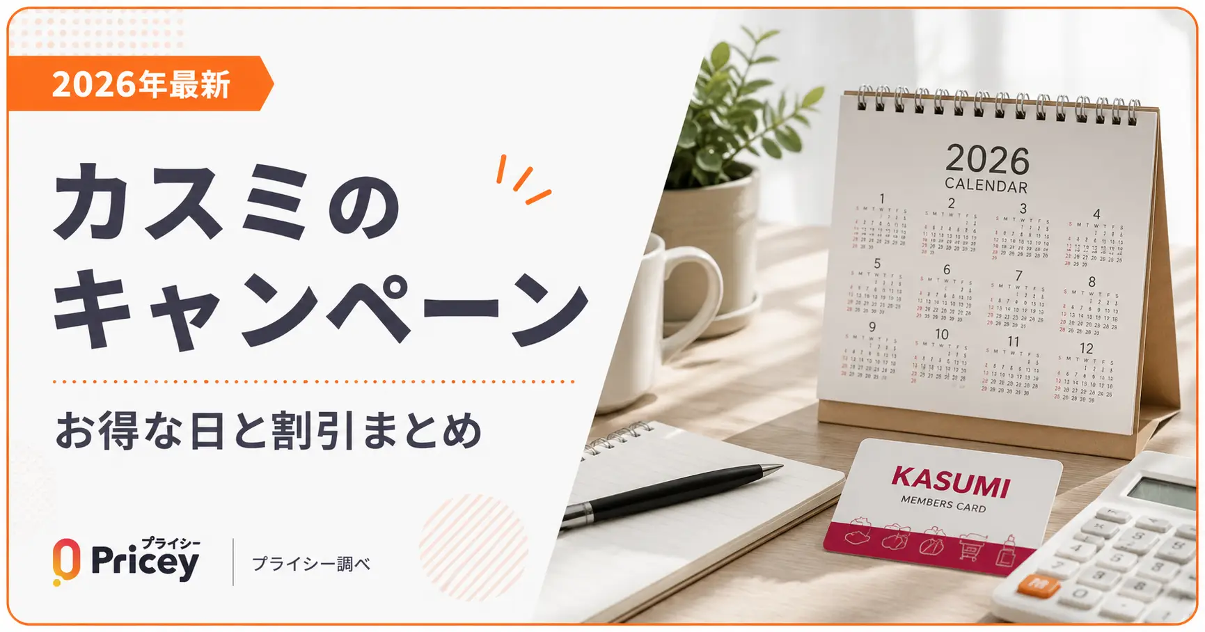 【2026年最新】カスミのキャンペーン｜お得な日と割引まとめ