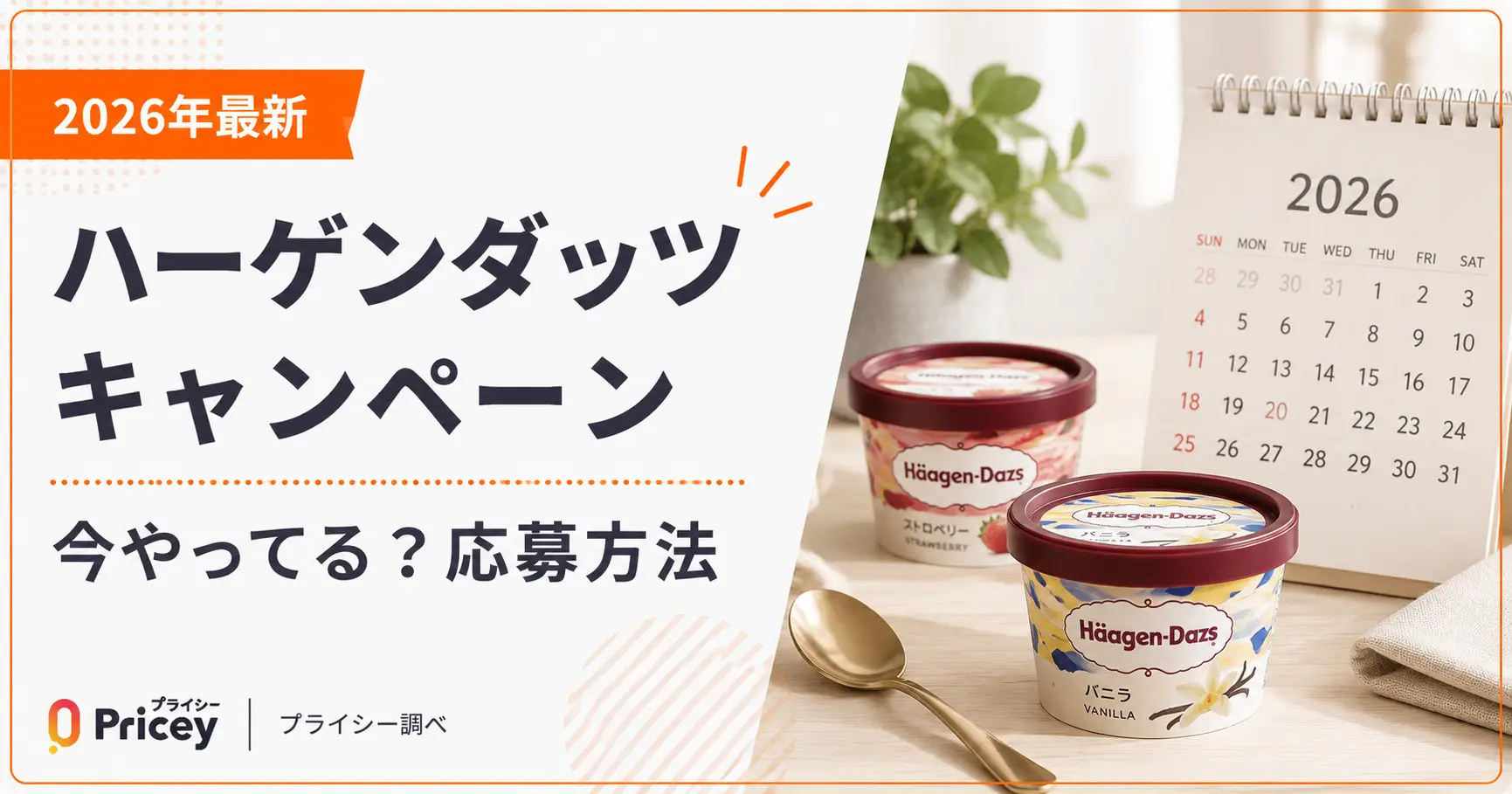 【2026年最新】ハーゲンダッツキャンペーン｜今やってる？応募方法