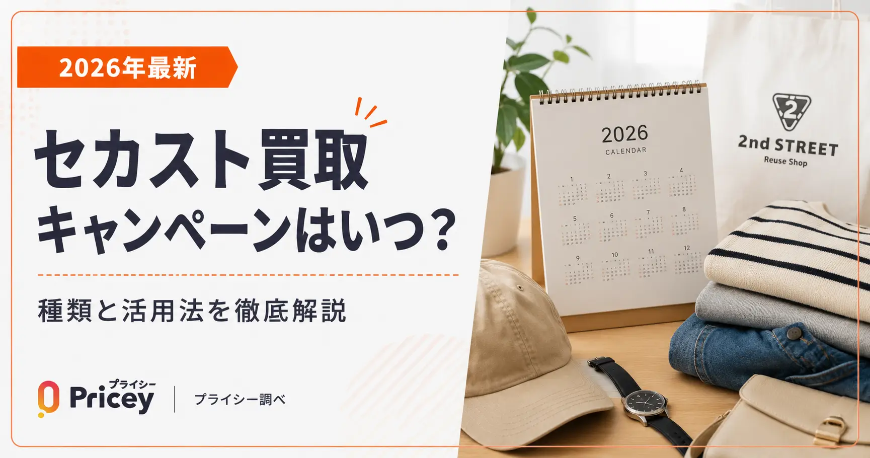 【2026年最新】セカスト買取キャンペーンはいつ？｜種類と活用法