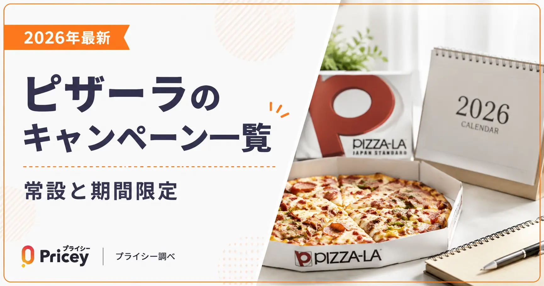 2026年最新】ピザーラのキャンペーン一覧｜常設と期間限定 | プライシー