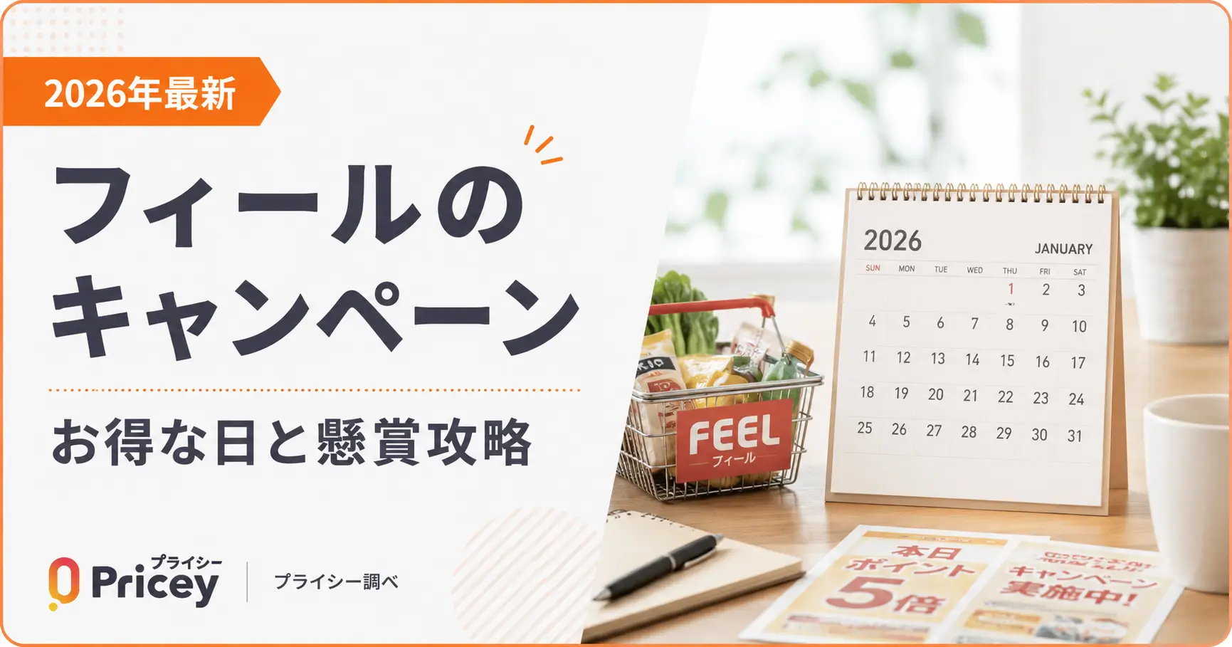 【2026年最新】フィールのキャンペーン｜お得な日と懸賞攻略