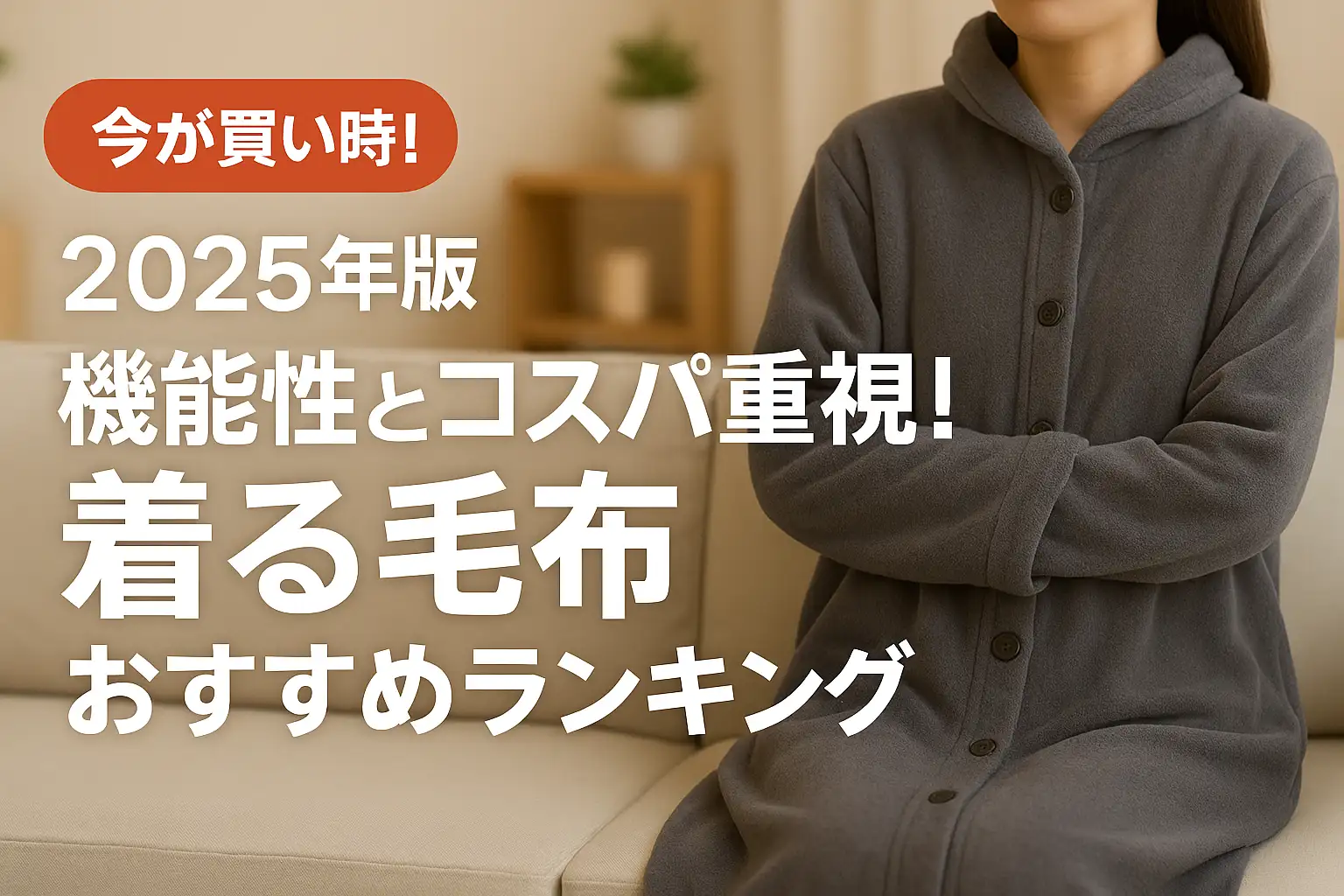【2025年版】機能性とコスパ重視！着る毛布おすすめランキング