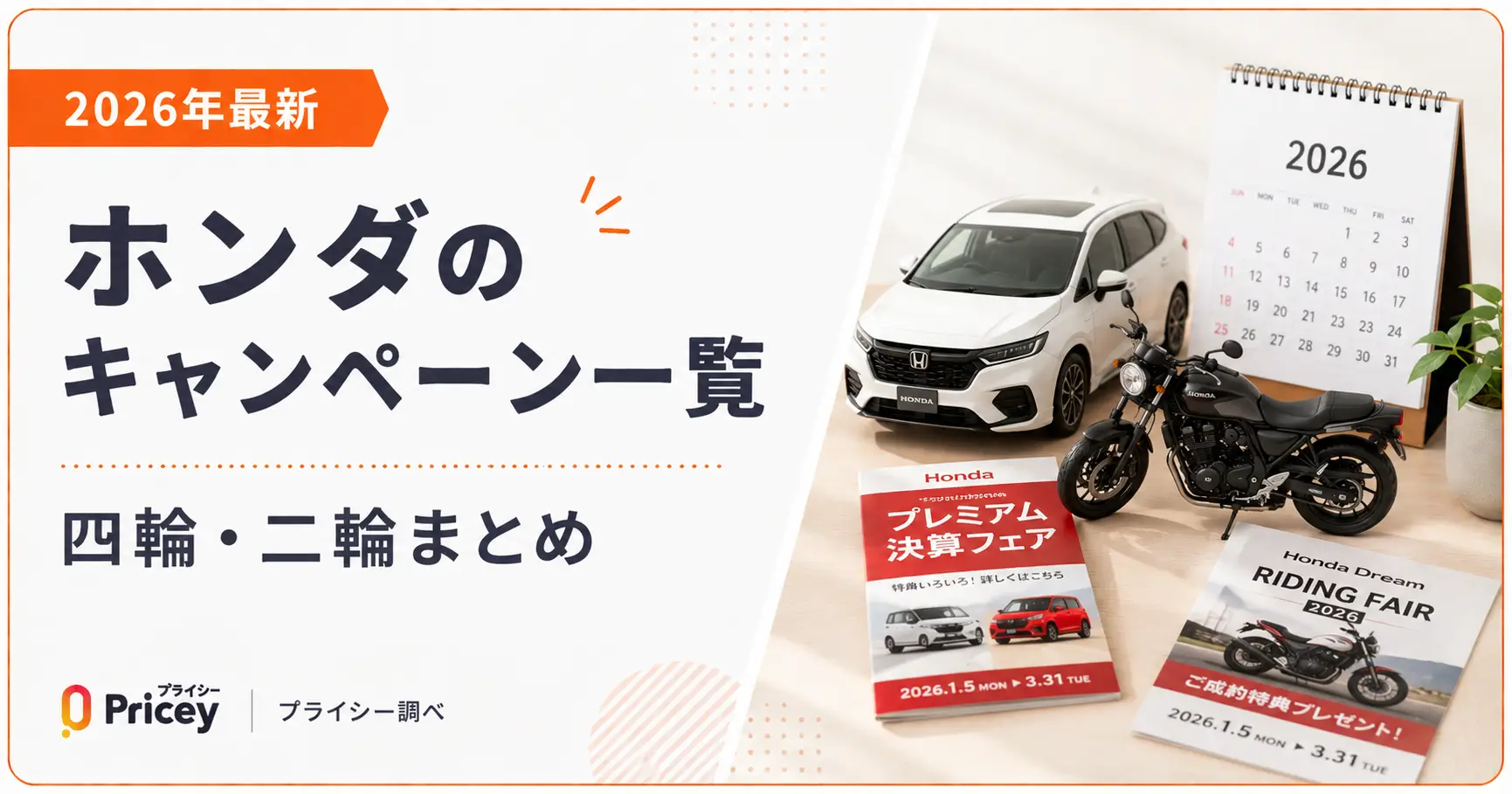 【2026年最新】ホンダのキャンペーン一覧｜四輪・二輪まとめ