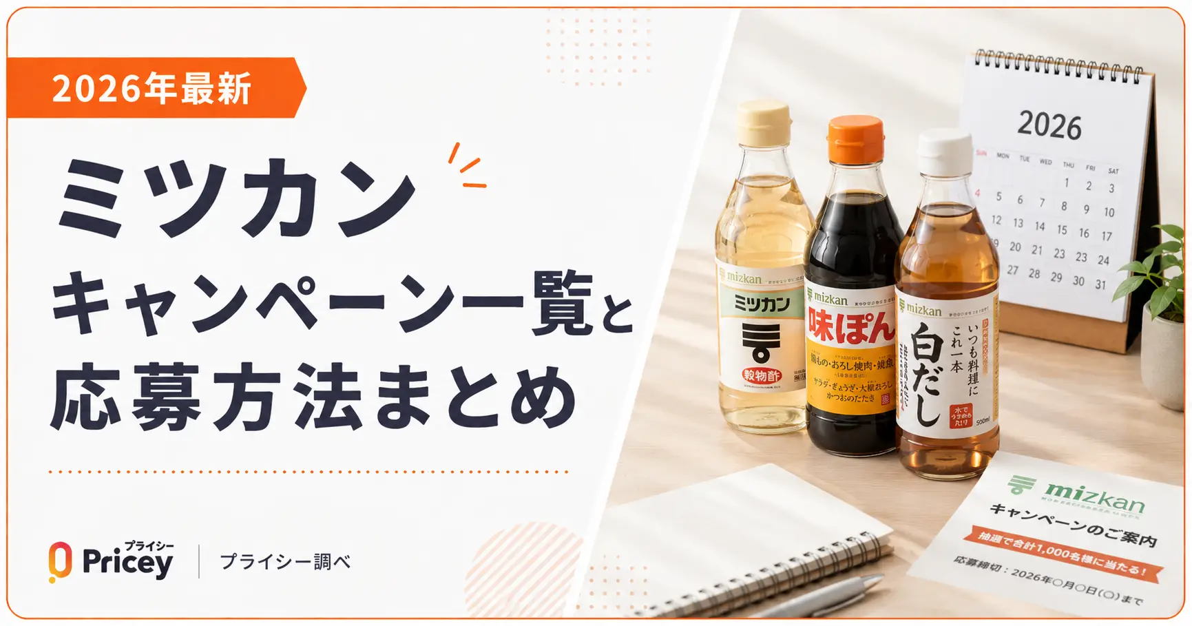 【2026年最新】ミツカンキャンペーン一覧と応募方法まとめ