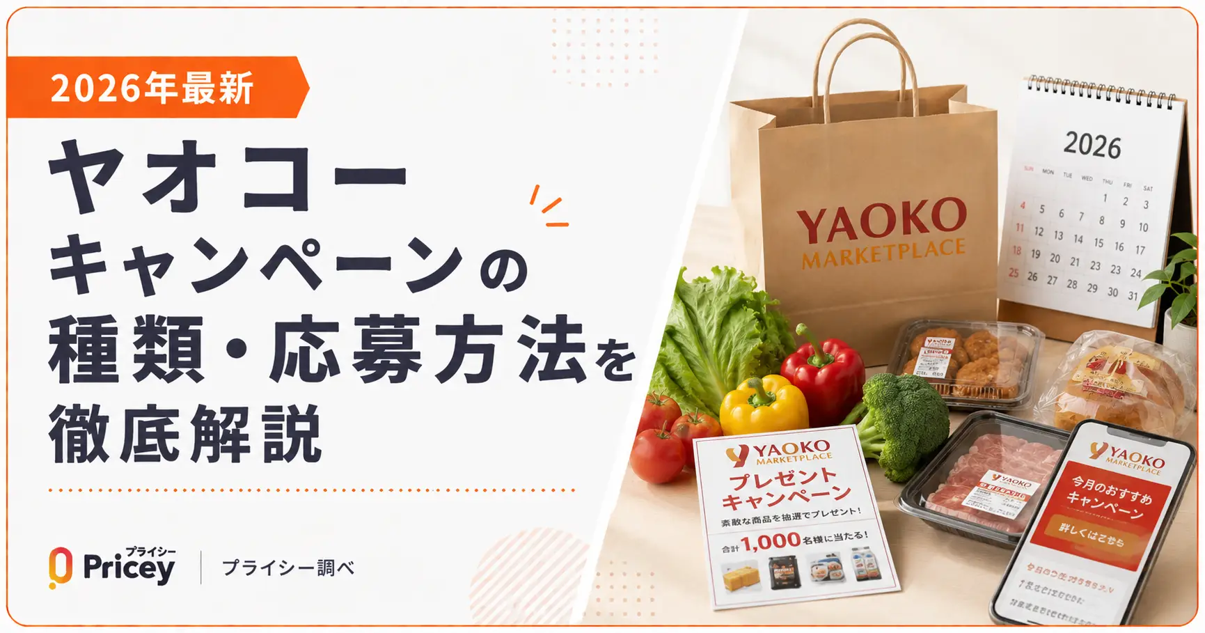 【2026年最新】ヤオコーキャンペーンの種類・応募方法を徹底解説
