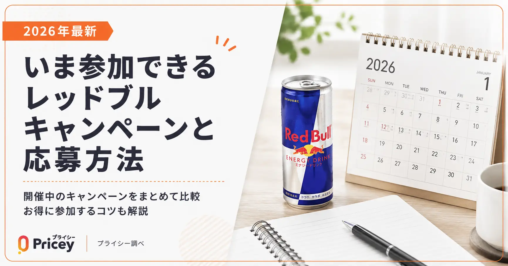 【2026年最新】いま参加できるレッドブルキャンペーンと応募方法