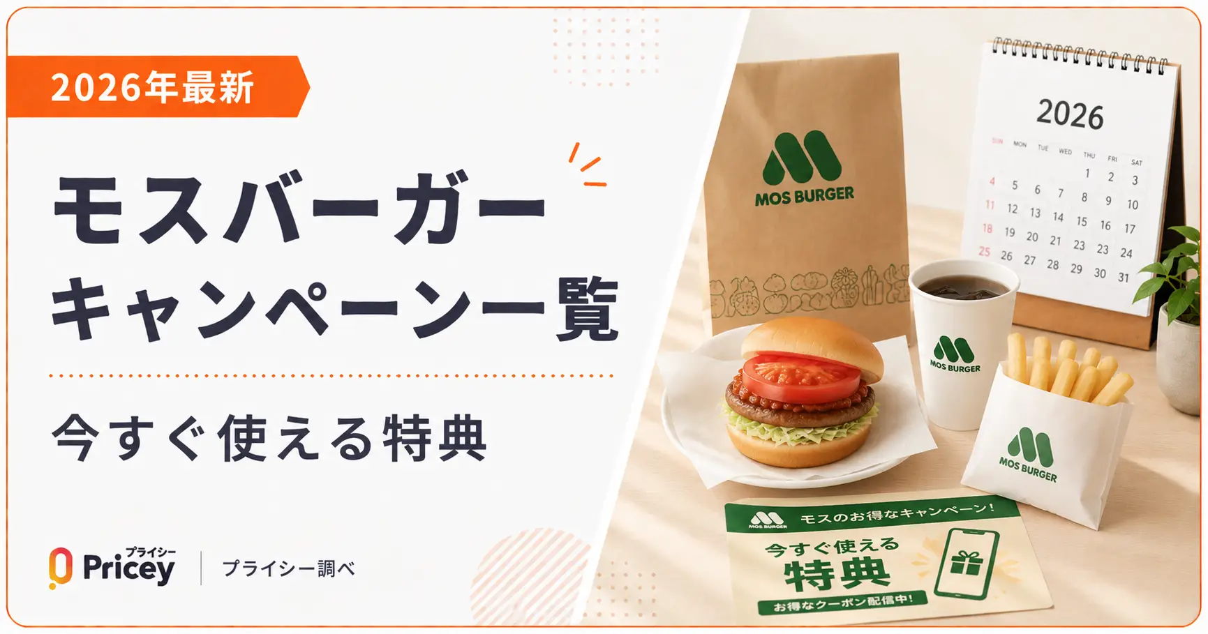 【2026年最新】モスバーガーキャンペーン一覧｜今すぐ使える特典