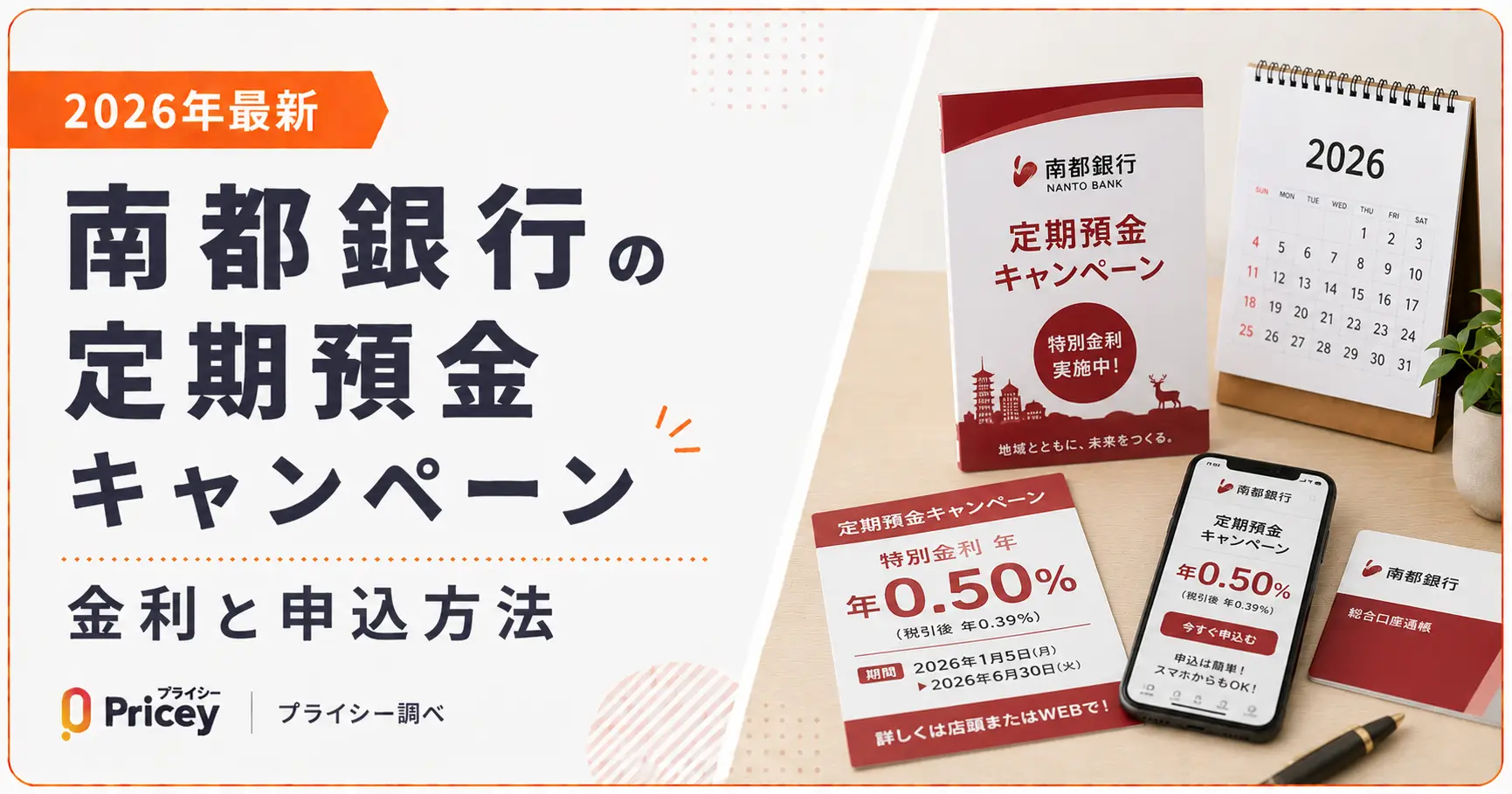 【2026年最新】南都銀行定期預金キャンペーン｜金利と申込方法