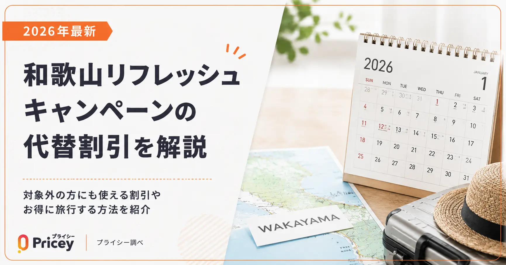 【2026年最新】和歌山リフレッシュキャンペーンの代替割引を解説