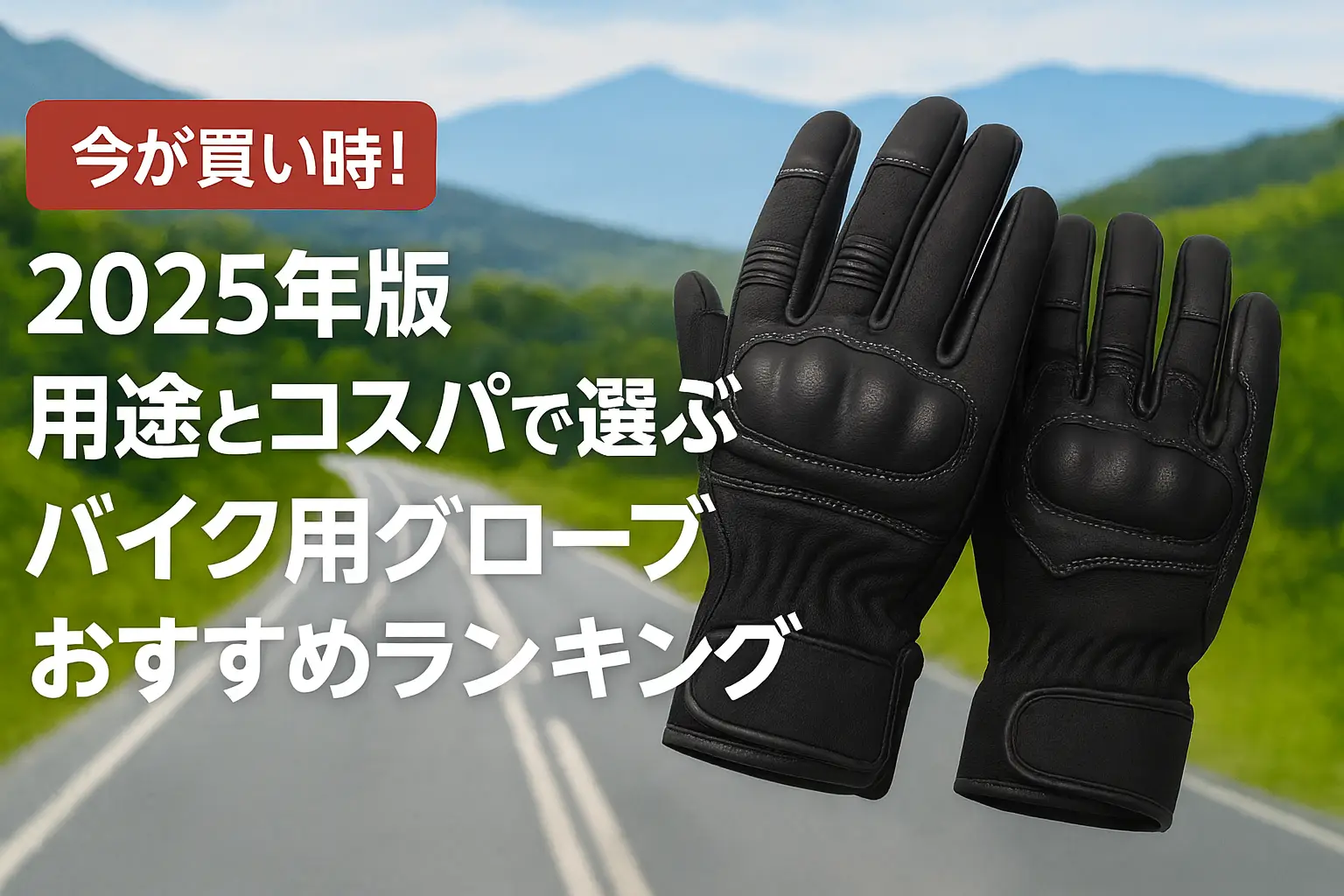 【2025年版】用途とコスパで選ぶ！バイク用グローブおすすめランキング