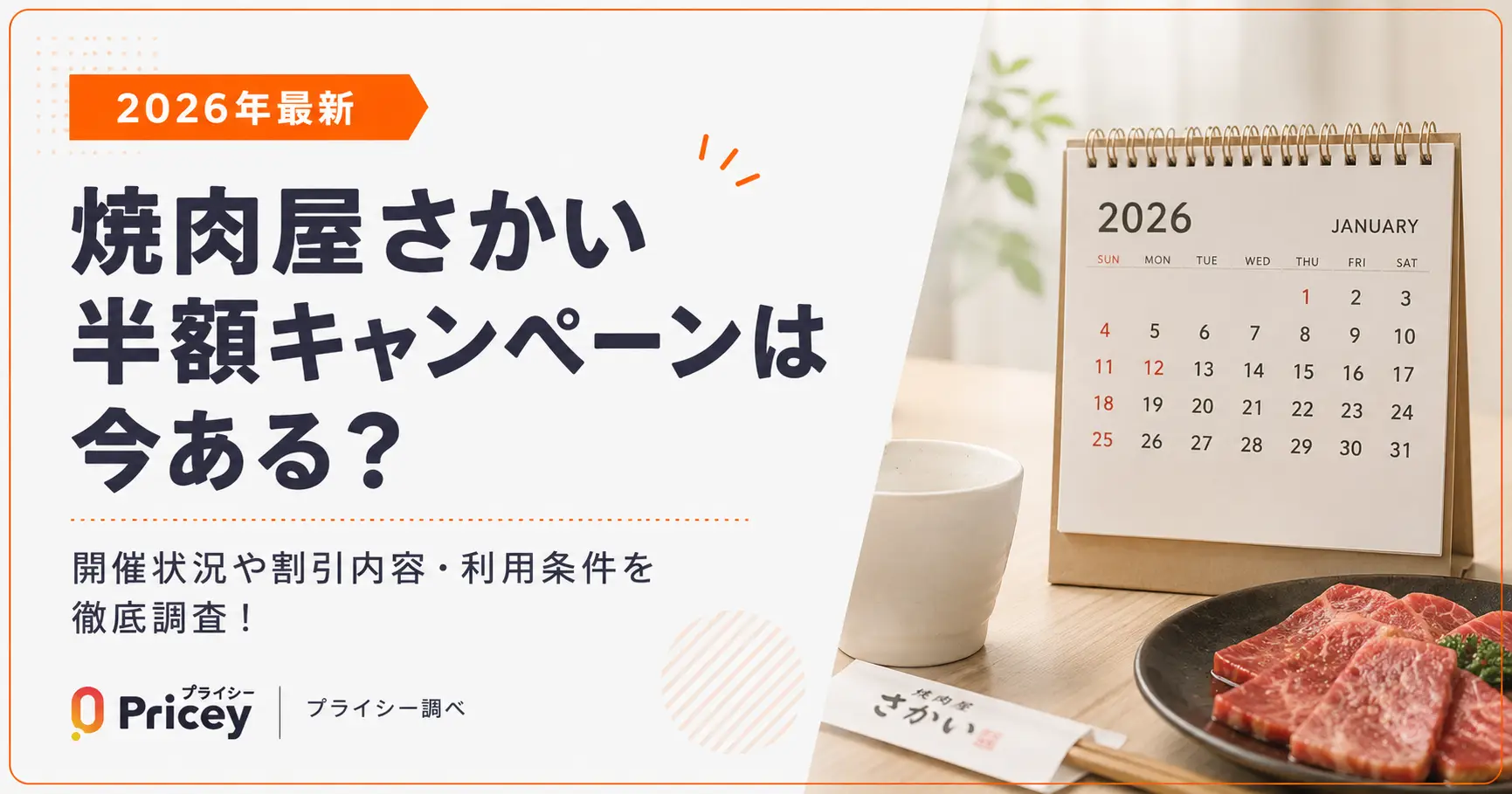【2026年最新】焼肉屋さかい半額キャンペーンは今ある？