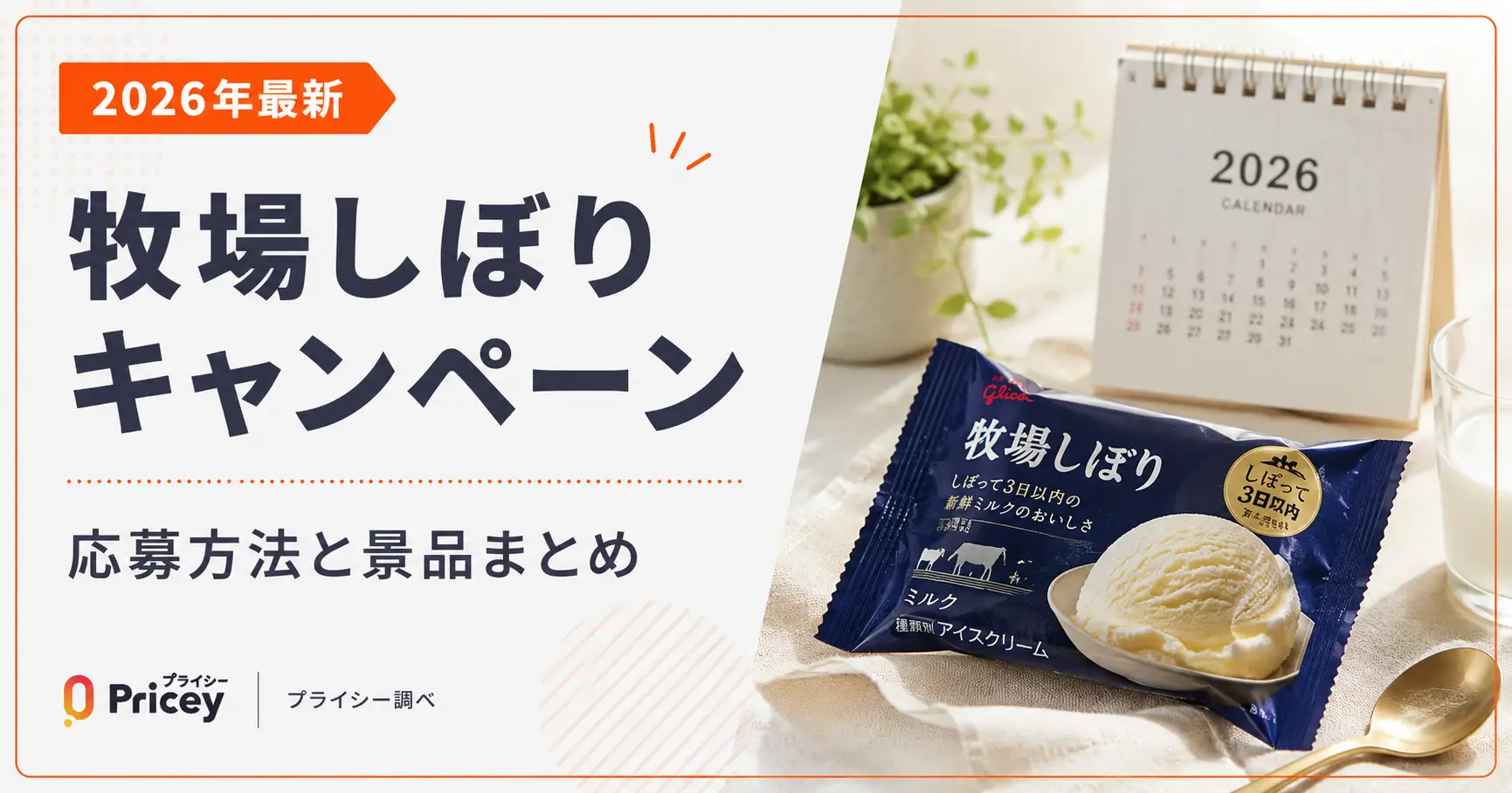 【2026年最新】牧場しぼりキャンペーン｜応募方法と景品まとめ
