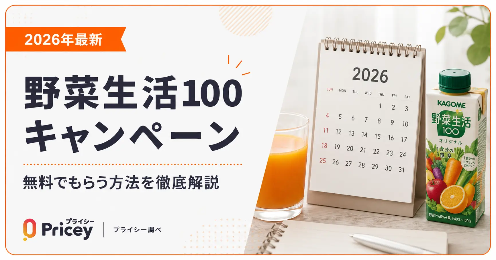 【2026年最新】野菜生活100キャンペーン｜無料でもらう方法
