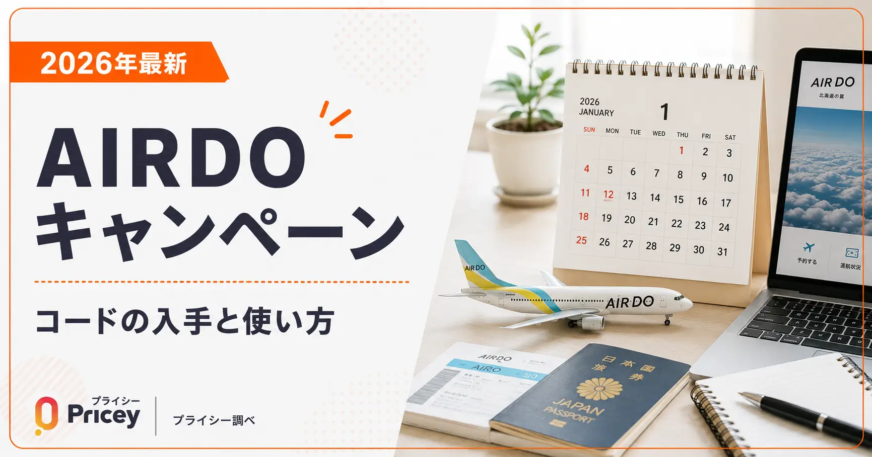 【2026年最新】AIRDOキャンペーン｜コードの入手と使い方