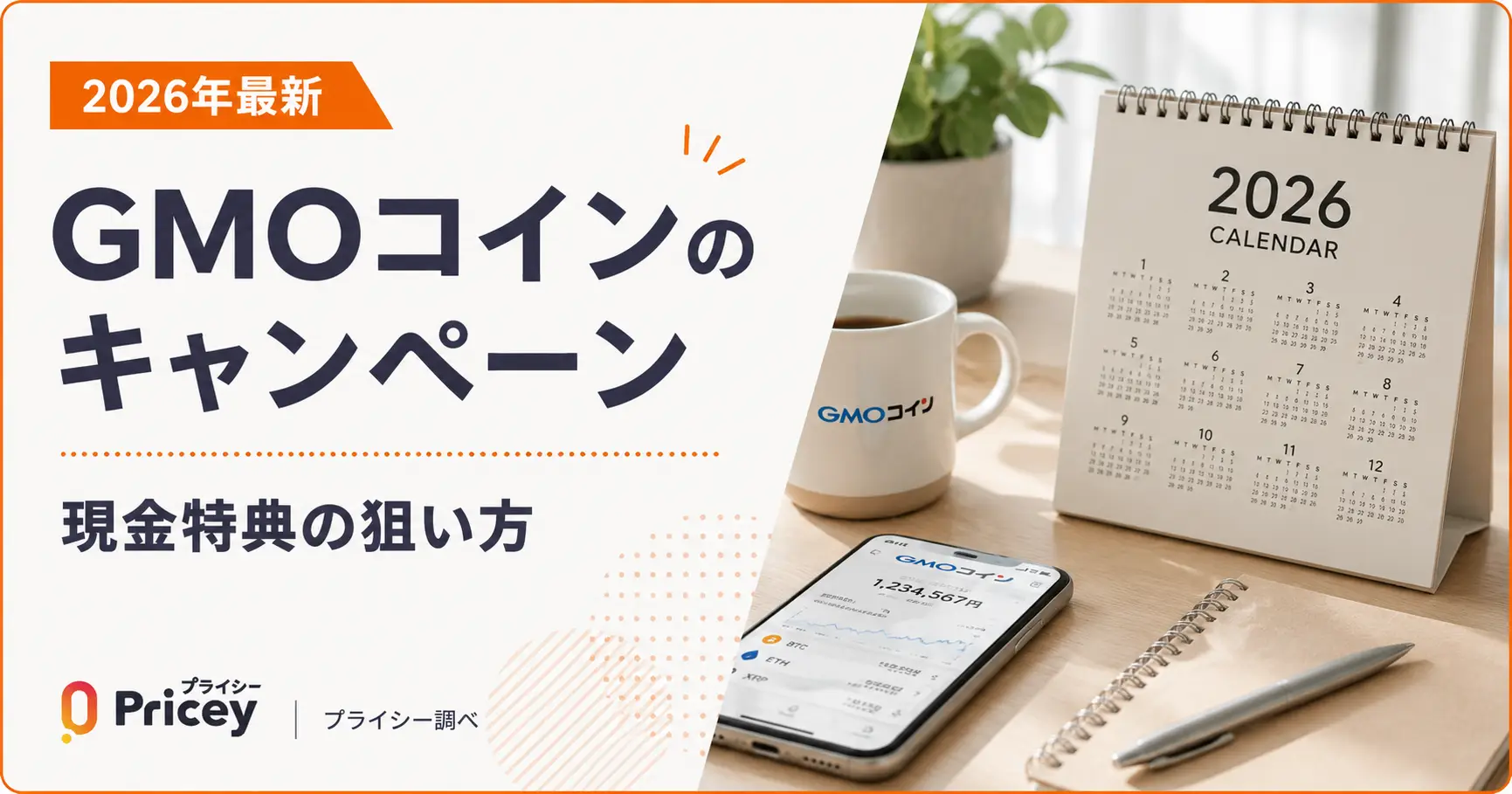 【2026年最新】GMOコインのキャンペーン｜現金特典の狙い方