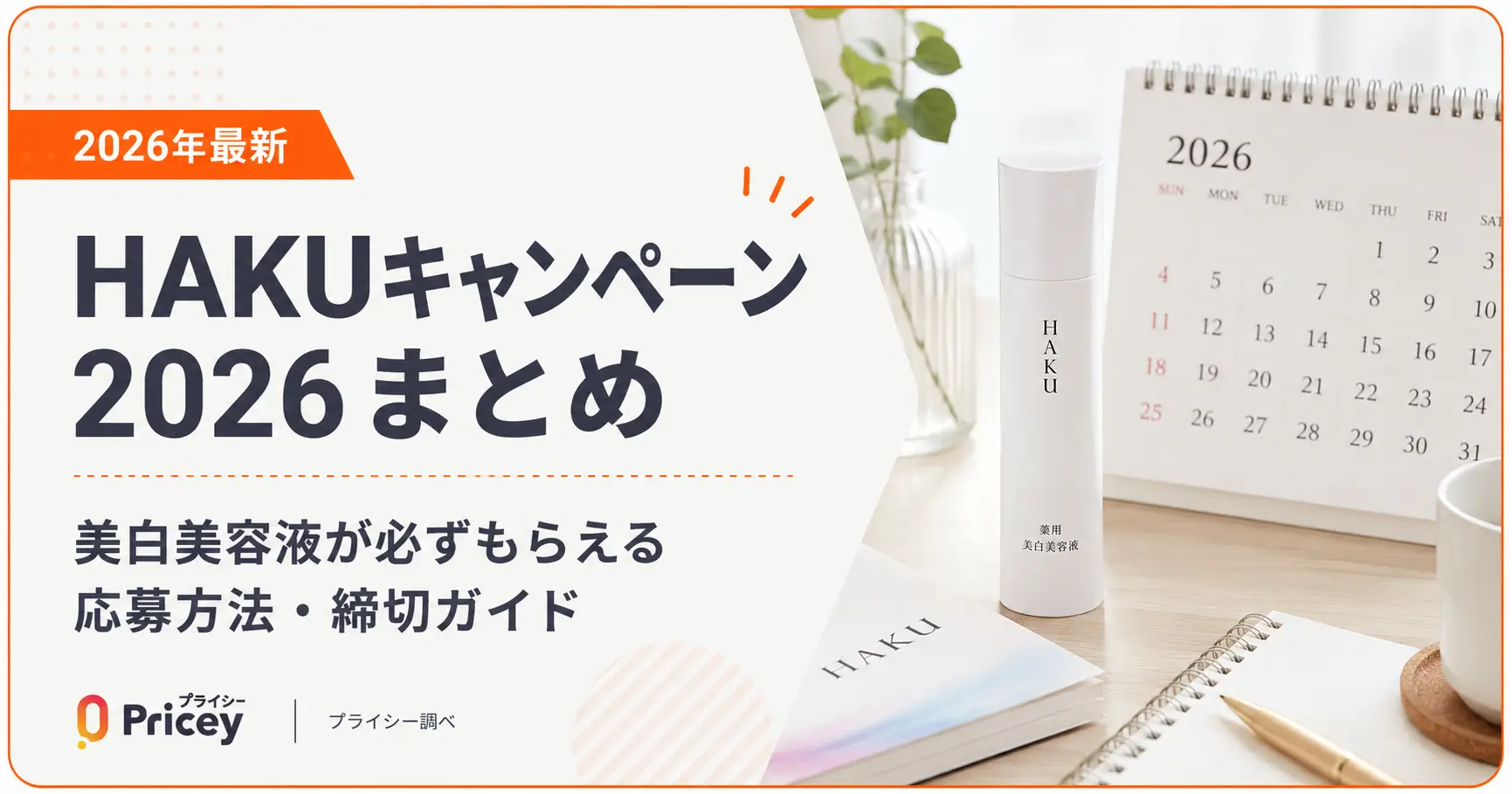 HAKUキャンペーン2026まとめ｜美白美容液が必ずもらえる応募方法・締切