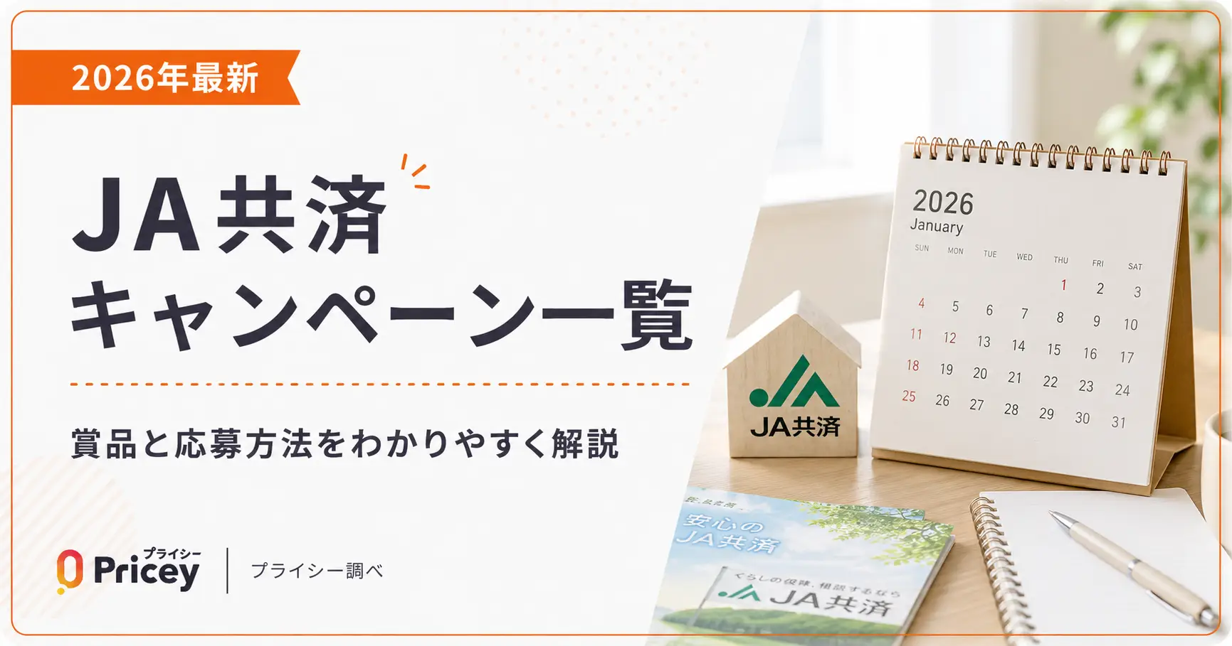 【2026年最新】JA共済キャンペーン一覧｜賞品と応募方法