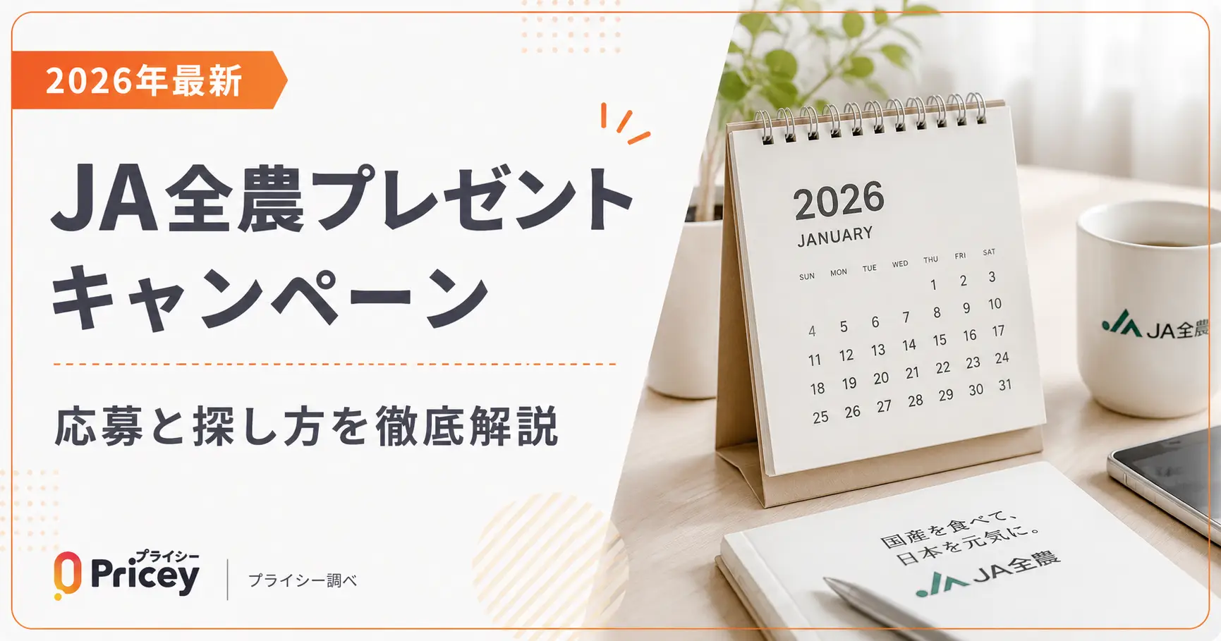 【2026年最新】JA全農プレゼントキャンペーン｜応募と探し方