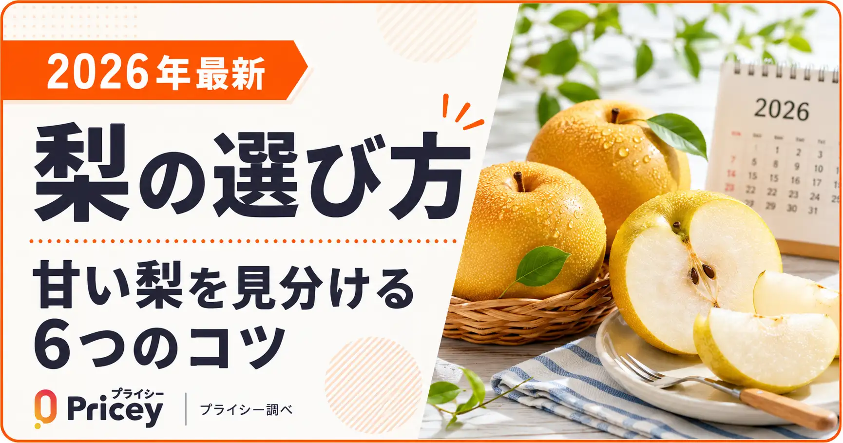 【2026年最新】梨の選び方｜甘い梨を見分ける6つのコツ