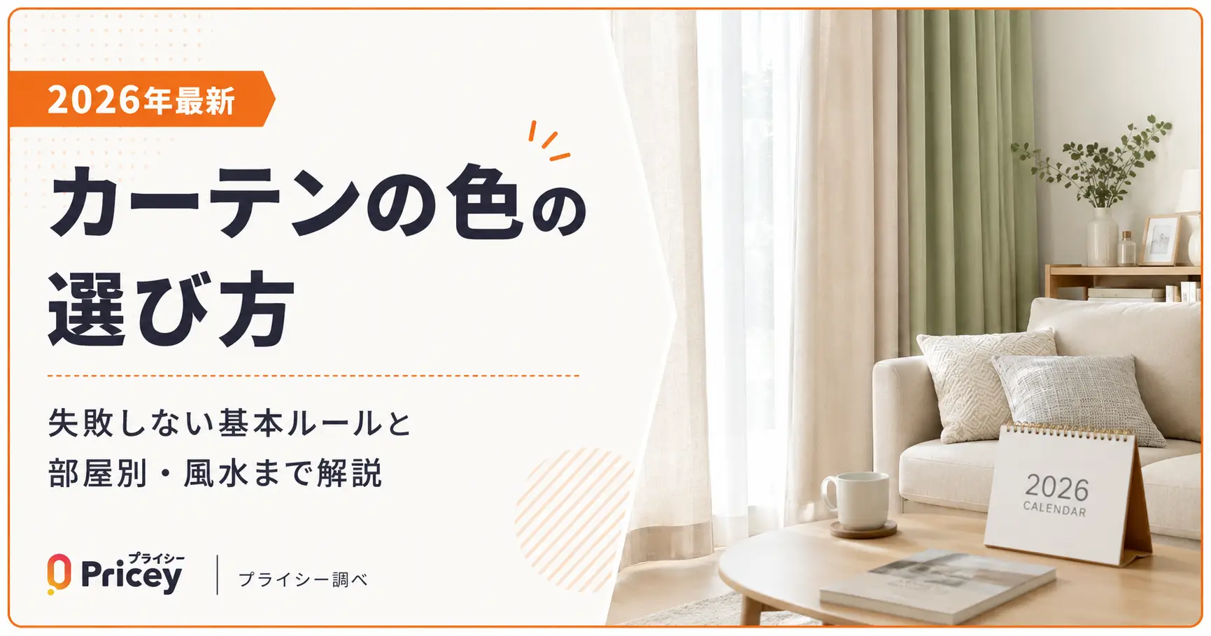 カーテンの色の選び方｜失敗しない基本ルールと部屋別・風水まで解説