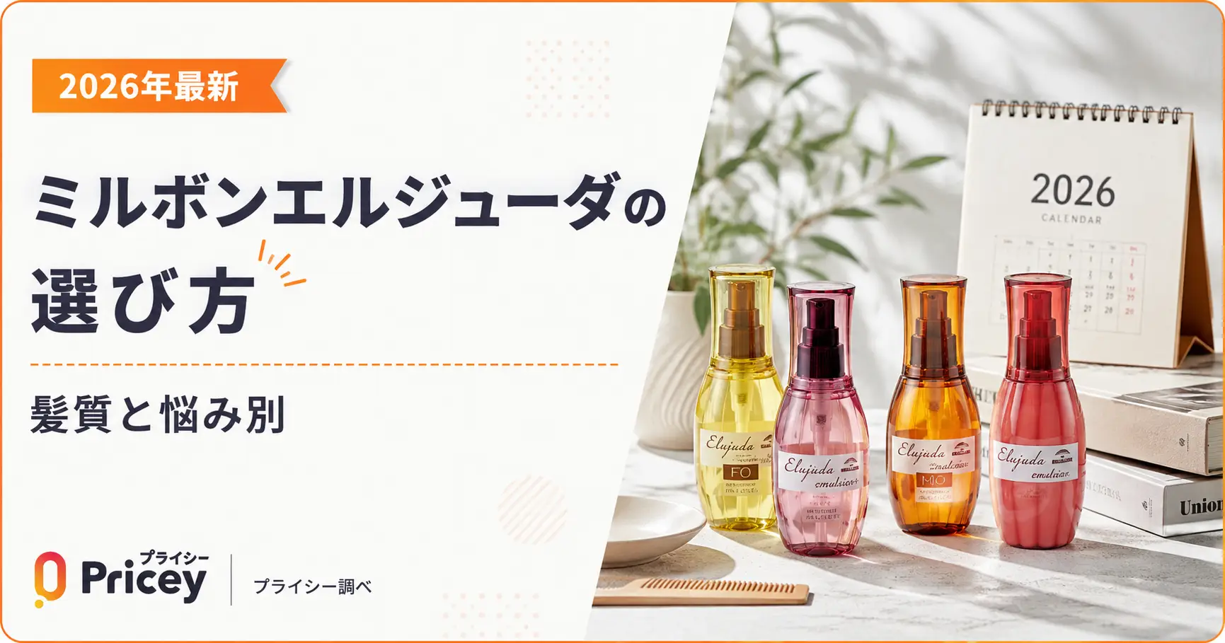 【2026年最新】ミルボンエルジューダの選び方｜髪質と悩み別