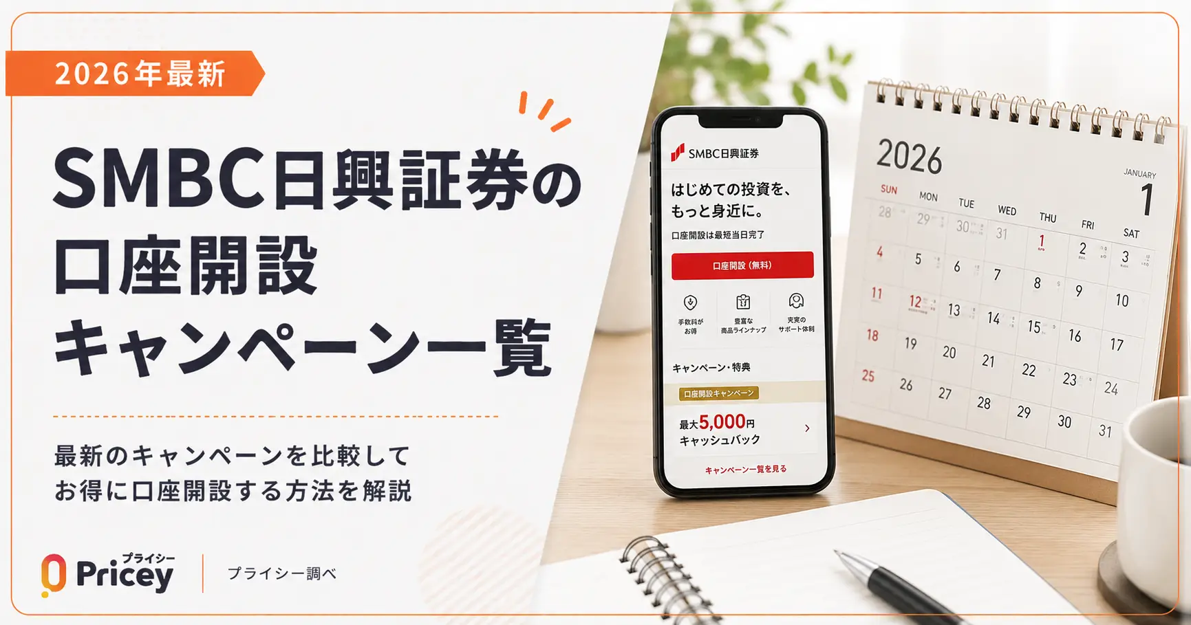 【2026年最新】SMBC日興証券の口座開設キャンペーン一覧