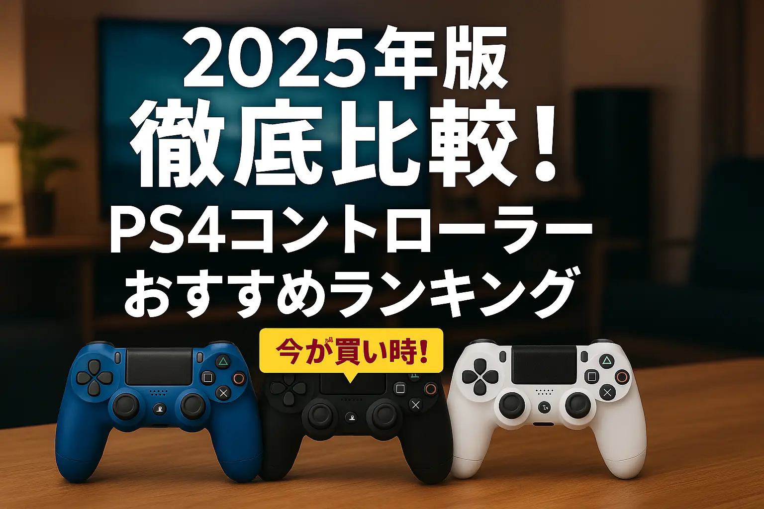 【2025年版】徹底比較！PS4コントローラーおすすめランキング