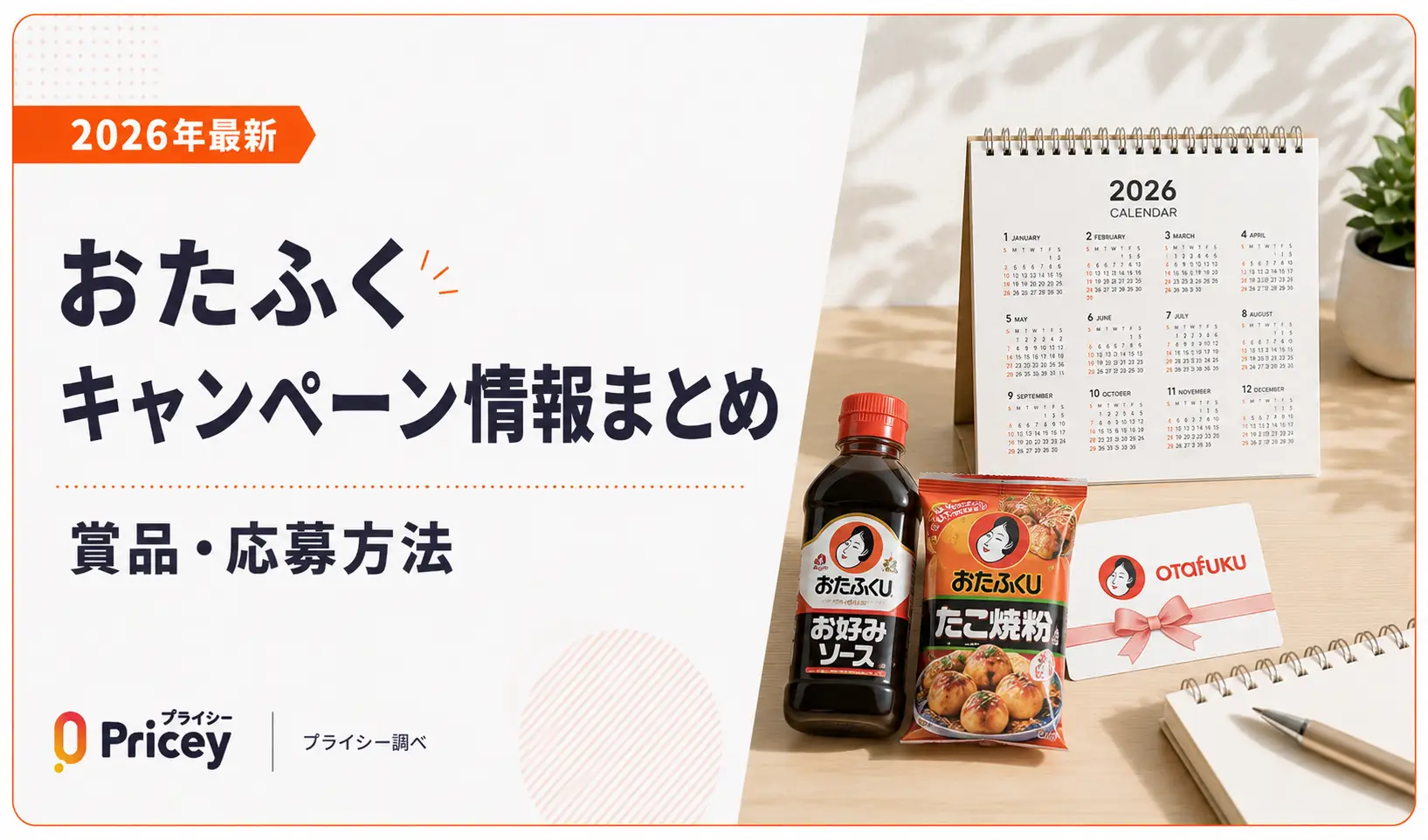 【2026年最新】おたふくキャンペーン情報まとめ｜賞品・応募方法