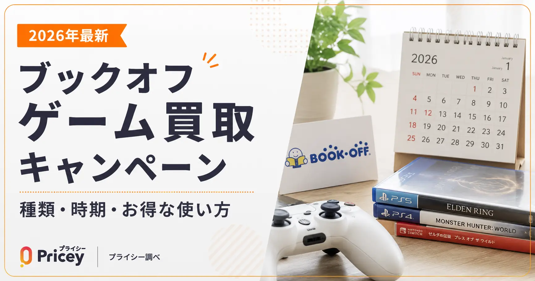【2026年最新】ブックオフ ゲーム買取キャンペーン｜種類・時期・お得な使い方
