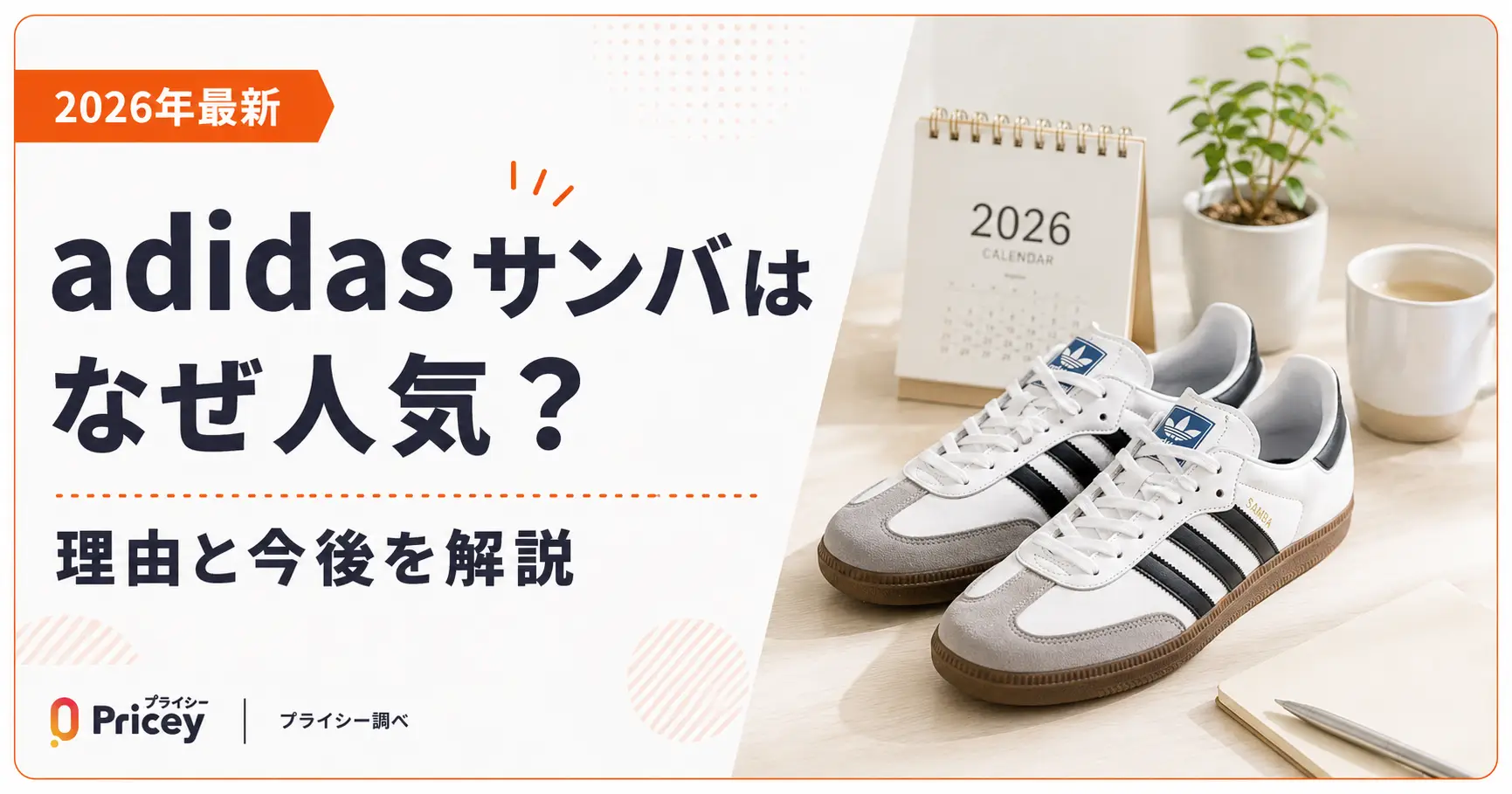 2026年最新】adidasサンバはなぜ人気？理由と今後を解説adidas サンバ