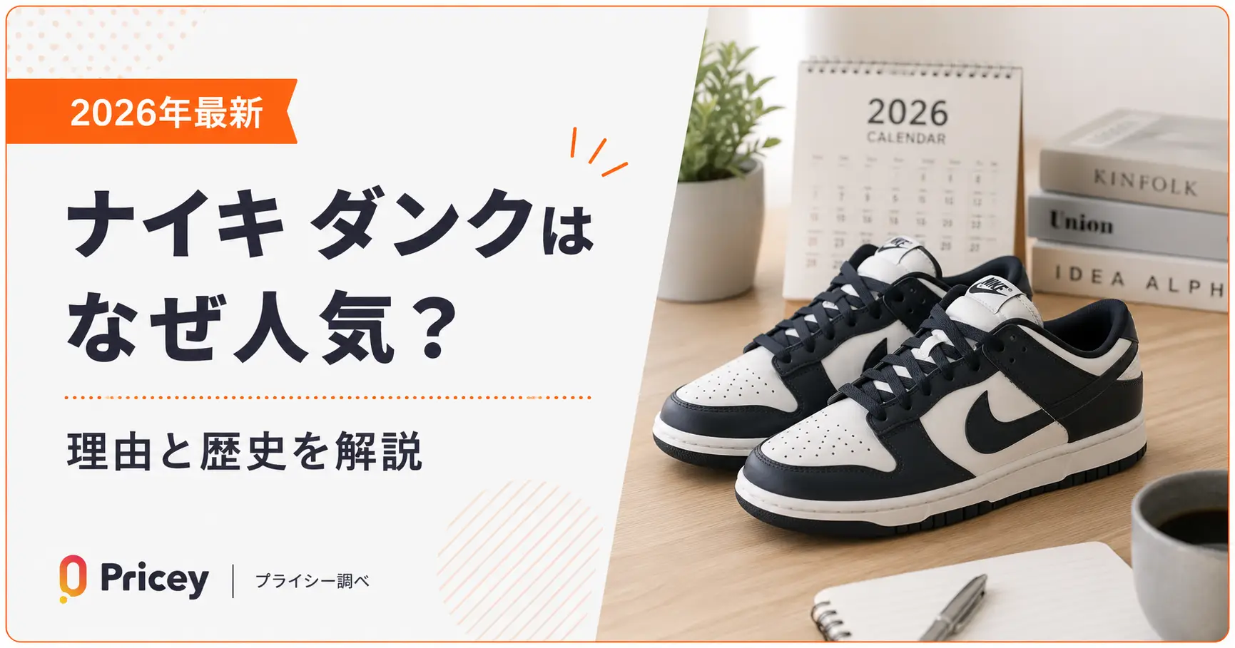 【2026年最新】ナイキ ダンクはなぜ人気？理由と歴史を解説