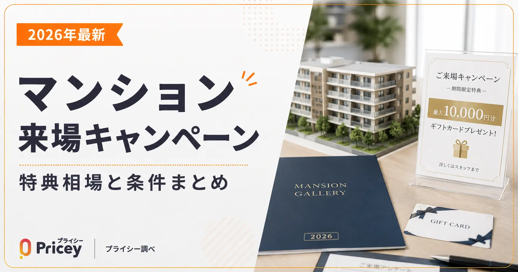 【2026年最新】マンション来場キャンペーン｜特典相場と条件まとめ