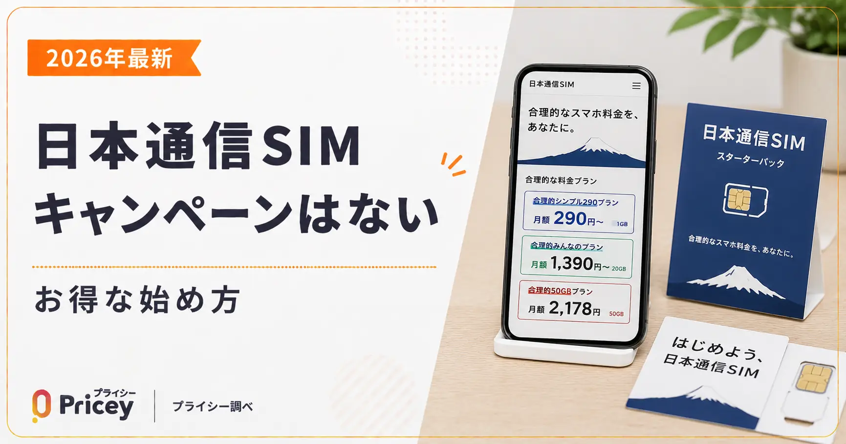 【2026年最新】日本通信SIMキャンペーンはない｜お得な始め方