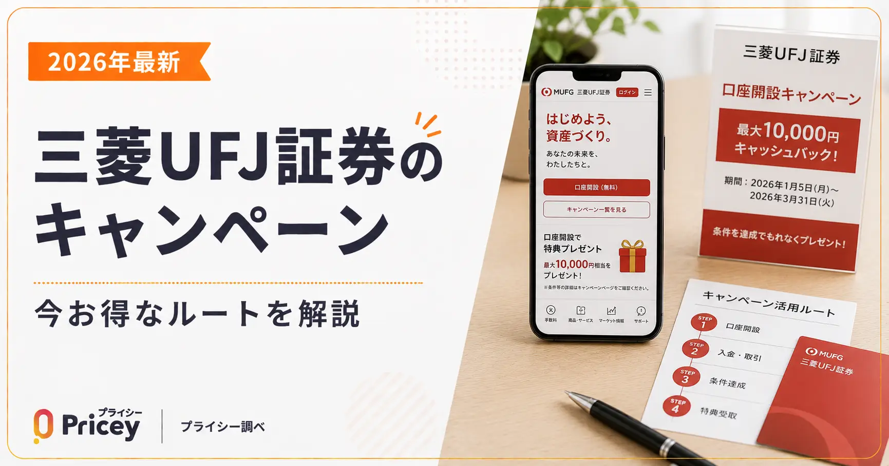 【2026年最新】三菱UFJ証券のキャンペーン｜今お得なルートを解説