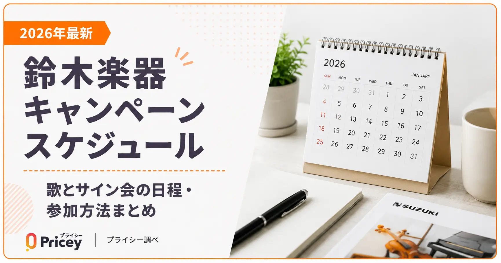 【2026年最新】鈴木楽器 キャンペーンスケジュール｜歌とサイン会の日程・参加方法まとめ