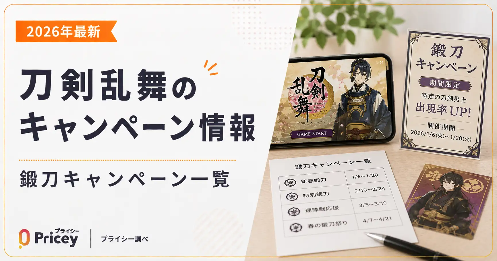 【2026年最新】刀剣乱舞のキャンペーン情報｜鍛刀キャンペーン一覧