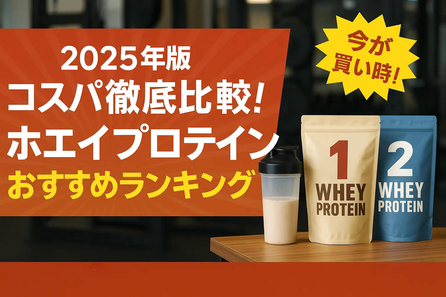 【2025年版】コスパ徹底比較！ホエイプロテインおすすめランキング